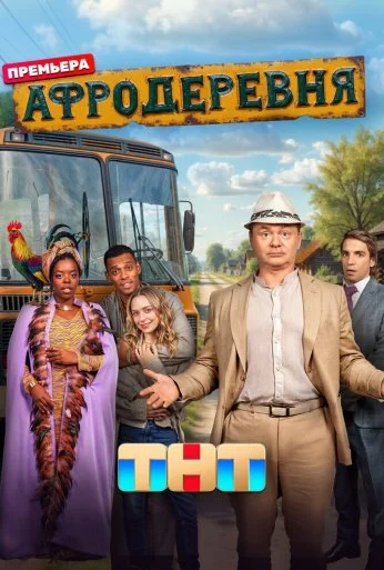 Афродеревня (2025) онлайн бесплатно